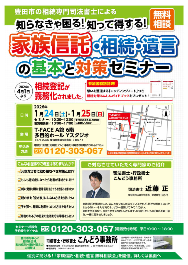 1/24(土)・1/25(日) 家族信託・相続・遺言の基本と対策セミナー＆無料相談会を開催します！