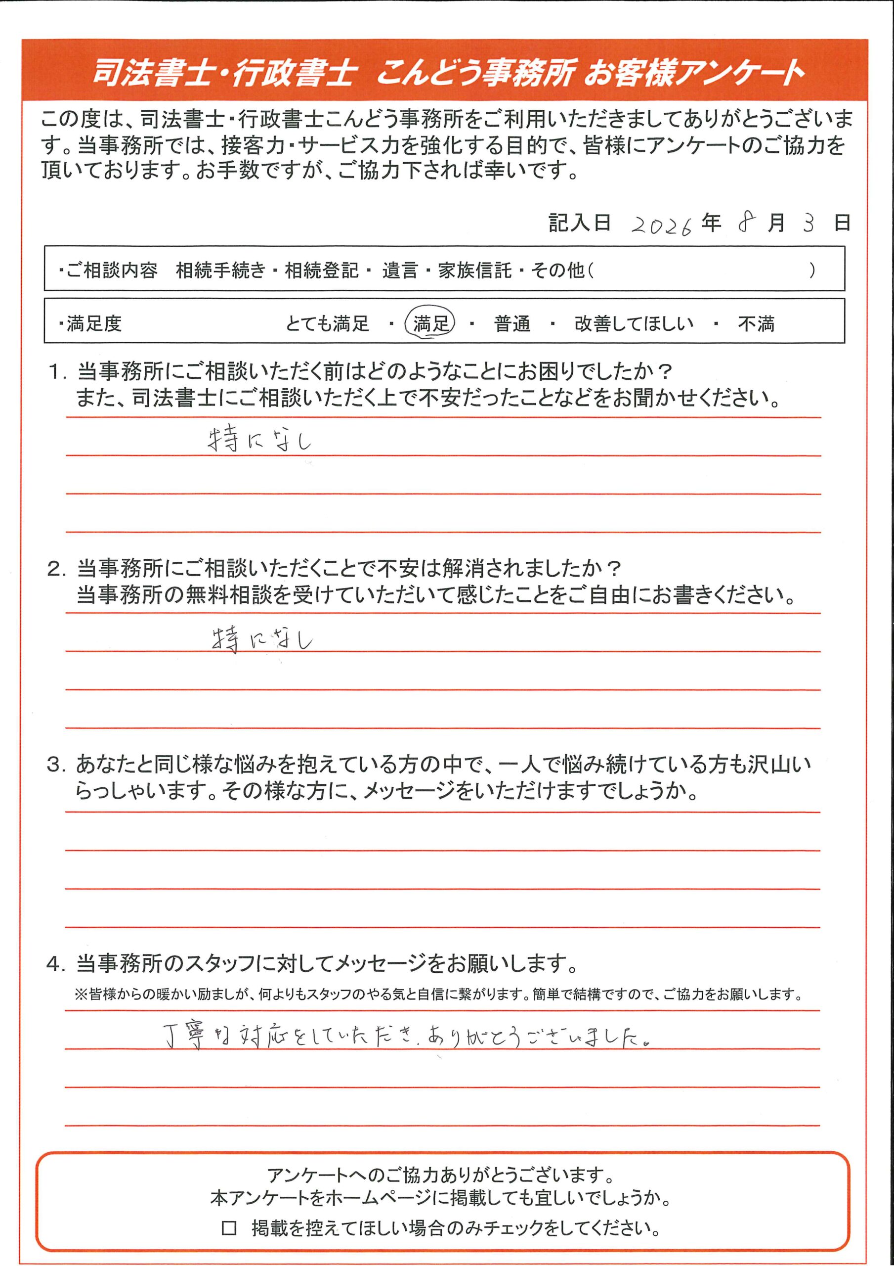 お客様の声 - 豊田岡崎司法書士による相続遺言相談