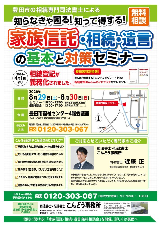 8/29(土)・8/30(日) 家族信託・相続・遺言の基本と対策セミナー＆無料相談会を開催します！